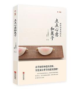 點(diǎn)點(diǎn)心意和果子 點(diǎn)點(diǎn)心意和果子