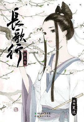 長(zhǎng)歌行1-5冊(cè) 長(zhǎng)歌行1-5冊(cè)