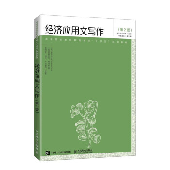 經(jīng)濟應(yīng)用文寫作 經(jīng)濟應(yīng)用文寫作