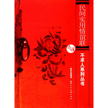 民間實用情誼聯(lián) 民間實用情誼聯(lián)