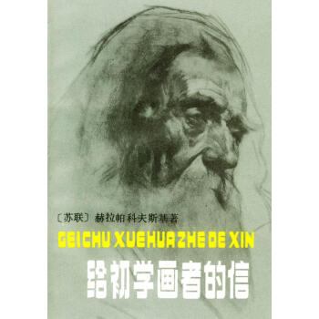 給初學(xué)畫者的信 給初學(xué)畫者的信
