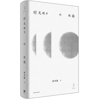時光硬幣的兩面 時光硬幣的兩面
