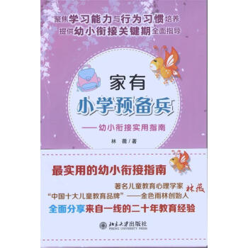 家有小學(xué)預(yù)備兵 家有小學(xué)預(yù)備兵
