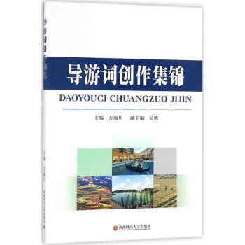 導游詞創(chuàng)作集錦 導游詞創(chuàng)作集錦