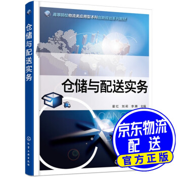 倉(cāng)儲(chǔ)與配送實(shí)務(wù) 倉(cāng)儲(chǔ)與配送實(shí)務(wù)