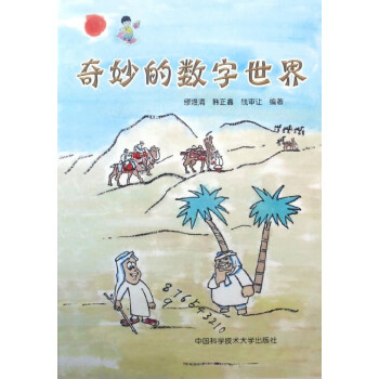奇妙的數(shù)字世界 奇妙的數(shù)字世界