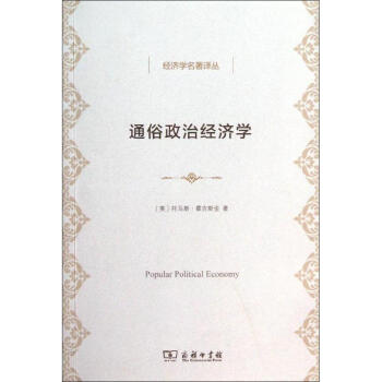通俗政治經(jīng)濟(jì)學(xué) 通俗政治經(jīng)濟(jì)學(xué)