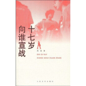 十七歲向誰宣戰(zhàn) 十七歲向誰宣戰(zhàn)