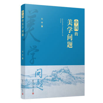 中國(guó)的美學(xué)問題 中國(guó)的美學(xué)問題