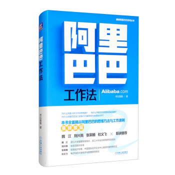 阿里巴巴工作法
