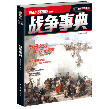 戰(zhàn)爭事典015 戰(zhàn)爭事典015