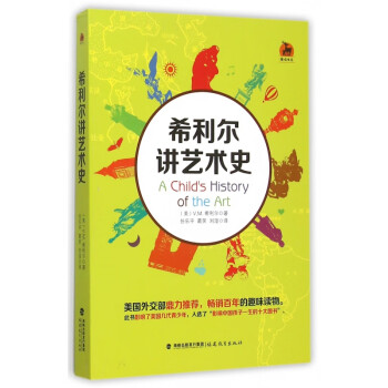 希利史講藝術(shù)史 希利史講藝術(shù)史