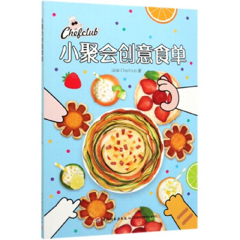 小聚會(huì)創(chuàng)意食單 小聚會(huì)創(chuàng)意食單