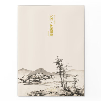 沈周臥游圖冊(cè) 沈周臥游圖冊(cè)