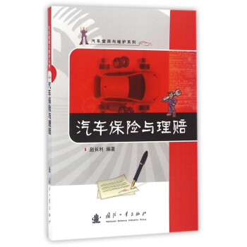 汽車(chē)保險(xiǎn)與理賠 汽車(chē)保險(xiǎn)與理賠