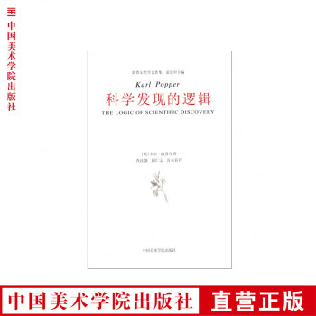 科學發(fā)現的邏輯 科學發(fā)現的邏輯