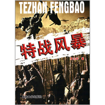 特戰(zhàn)風(fēng)暴羅志華 特戰(zhàn)風(fēng)暴羅志華