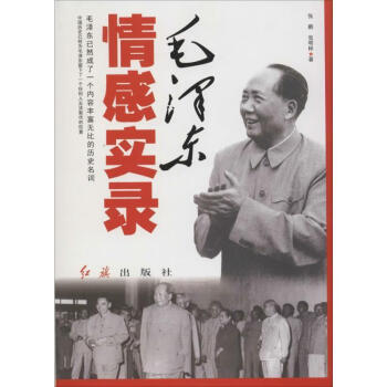 毛澤東情感實錄