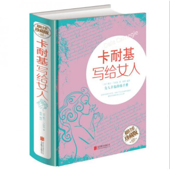 卡耐基寫給女人