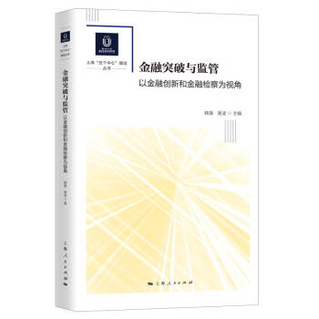 金融突破與監(jiān)管