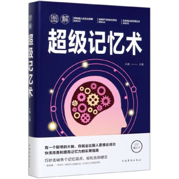 圖解超級記憶術 圖解超級記憶術