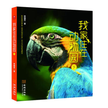 我家住在動(dòng)物園 我家住在動(dòng)物園
