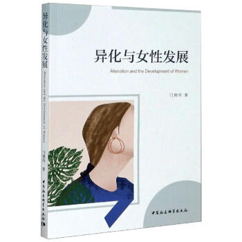 異化與女性發(fā)展 異化與女性發(fā)展