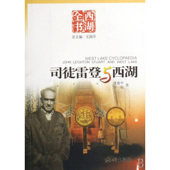 司徒雷登與西湖