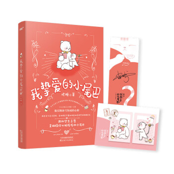 我摯愛(ài)的小尾巴 我摯愛(ài)的小尾巴