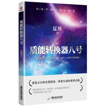 質(zhì)能轉(zhuǎn)換器八號 質(zhì)能轉(zhuǎn)換器八號
