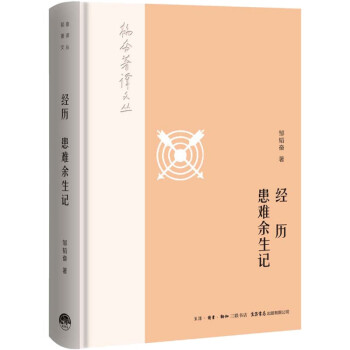經歷患難余生記 經歷患難余生記