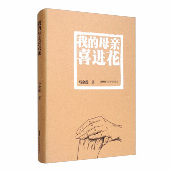 我的母親喜進花 我的母親喜進花