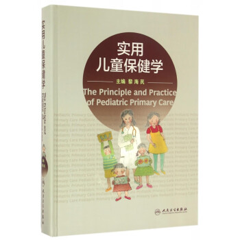 實用兒童保健學(xué) 實用兒童保健學(xué)