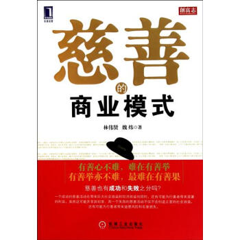 慈善的商業模式 慈善的商業模式