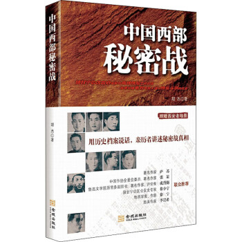 中國西部秘密戰(zhàn) 中國西部秘密戰(zhàn)