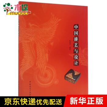 中國(guó)漆藝與設(shè)計(jì) 中國(guó)漆藝與設(shè)計(jì)