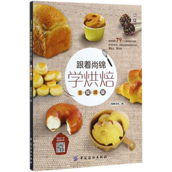 跟著尚錦學(xué)烘焙