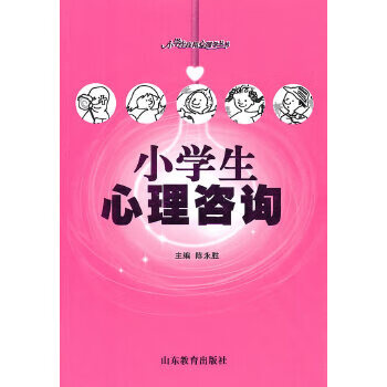 小學生心理咨詢