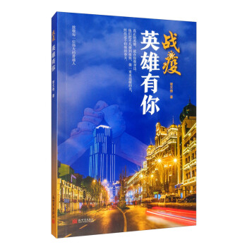 戰疫，英雄有你