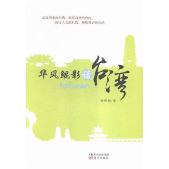 華風(fēng)鯤影話臺(tái)灣 華風(fēng)鯤影話臺(tái)灣