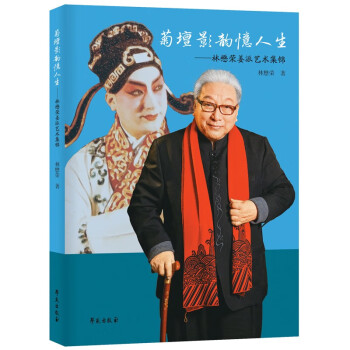 菊壇影韻憶人生