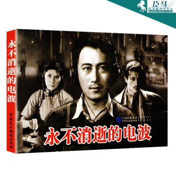 永不消逝的電波