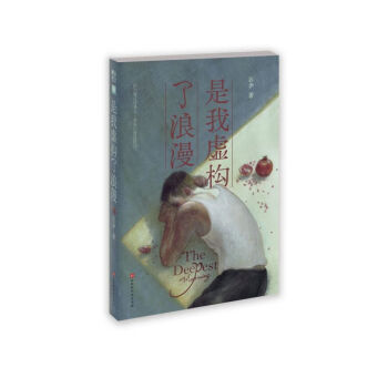 是我虛構了浪漫 是我虛構了浪漫