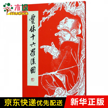 貫休十六羅漢圖