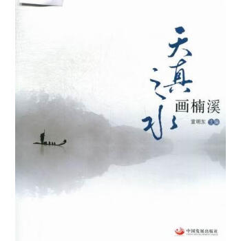 天真之水畫(huà)楠溪 天真之水畫(huà)楠溪