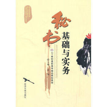 秘書基礎(chǔ)與實務(wù) 秘書基礎(chǔ)與實務(wù)