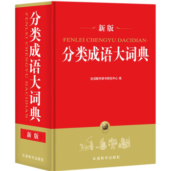 分類成語(yǔ)大詞典 分類成語(yǔ)大詞典
