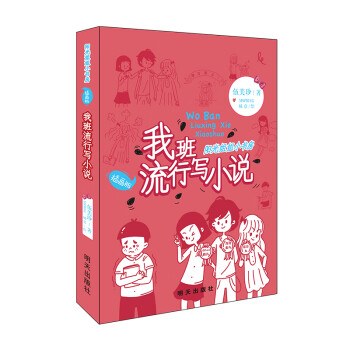 我班流行寫小說(shuō) 我班流行寫小說(shuō)