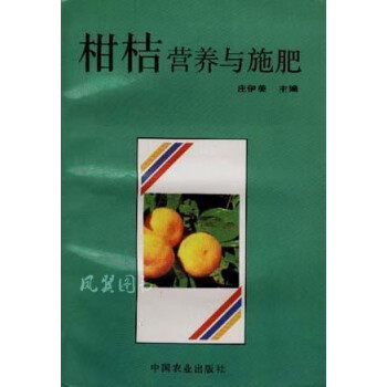 柑桔營養與施肥 柑桔營養與施肥