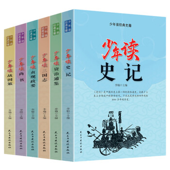 少年讀資治通鑒